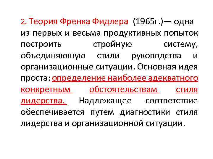 2. Теория Френка Фидлера (1965 г. )— одна из первых и весьма продуктивных попыток