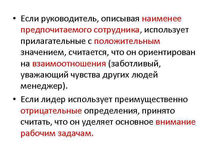  • Если руководитель, описывая наименее предпочитаемого сотрудника, использует прилагательные с положительным значением, считается,