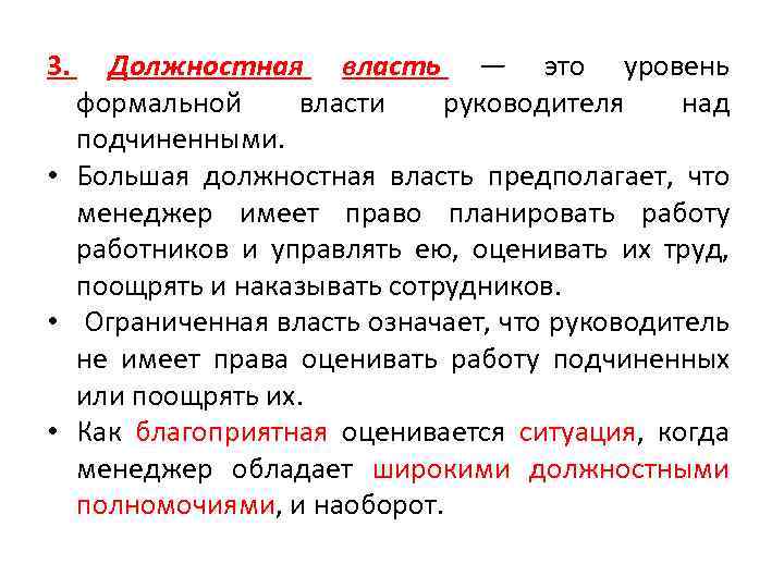 3. Должностная власть — это уровень формальной власти руководителя над подчиненными. • Большая должностная