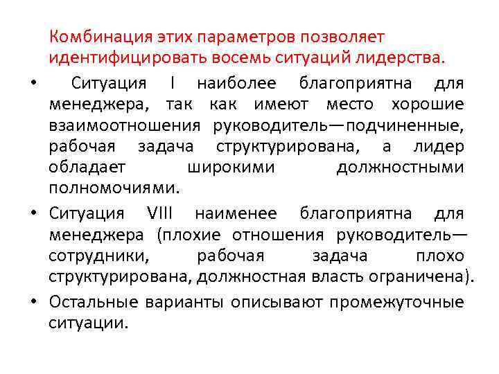 Комбинация этих параметров позволяет идентифицировать восемь ситуаций лидерства. • Ситуация I наиболее благоприятна для