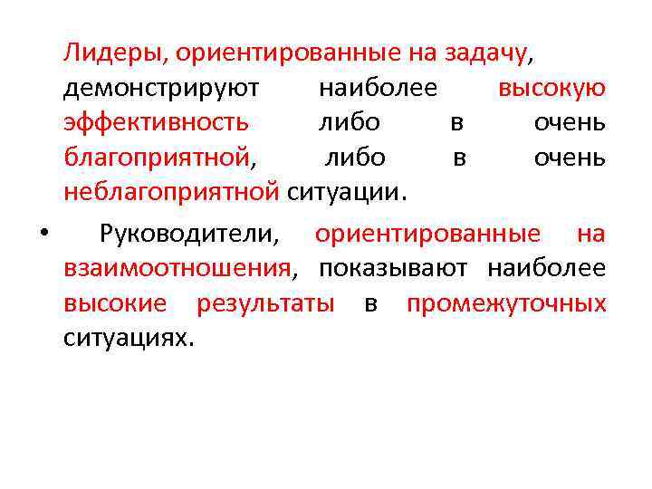 Лидеры, ориентированные на задачу, демонстрируют наиболее высокую эффективность либо в очень благоприятной, либо в