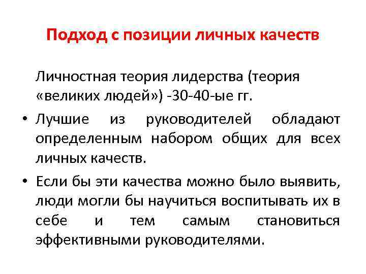 Подход с позиции личных качеств Личностная теория лидерства (теория «великих людей» ) -30 -40