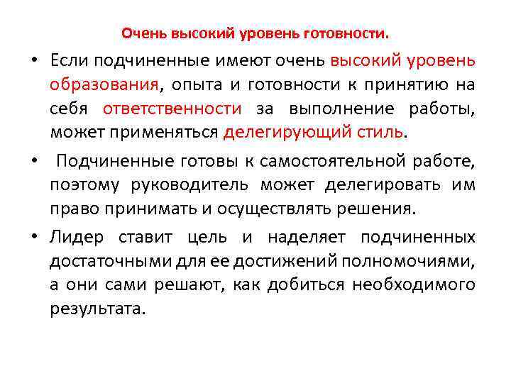 Очень высокий уровень готовности. • Если подчиненные имеют очень высокий уровень образования, опыта и