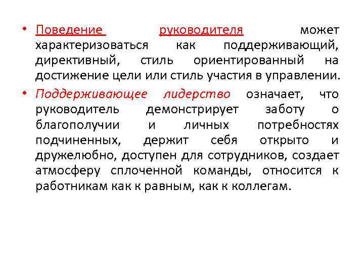  • Поведение руководителя может характеризоваться как поддерживающий, директивный, стиль ориентированный на достижение цели