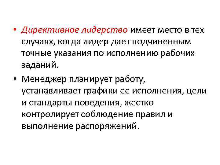  • Директивное лидерство имеет место в тех случаях, когда лидер дает подчиненным точные