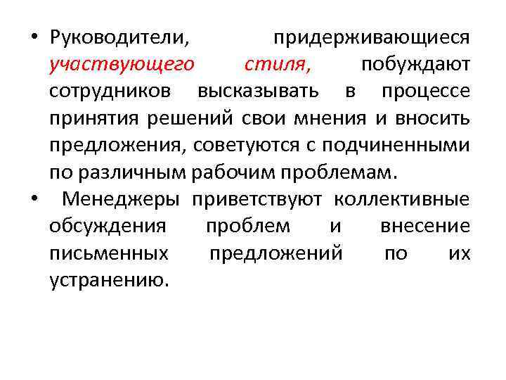  • Руководители, придерживающиеся участвующего стиля, побуждают сотрудников высказывать в процессе принятия решений свои