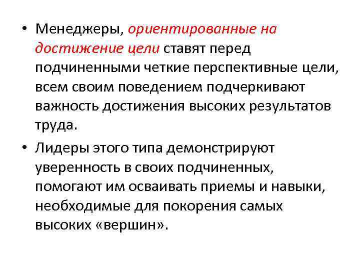 • Менеджеры, ориентированные на достижение цели ставят перед подчиненными четкие перспективные цели, всем