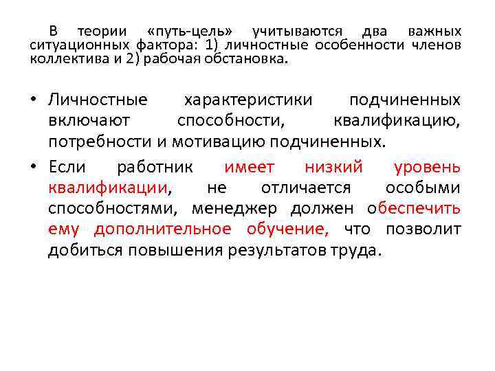 В теории «путь-цель» учитываются два важных ситуационных фактора: 1) личностные особенности членов коллектива и
