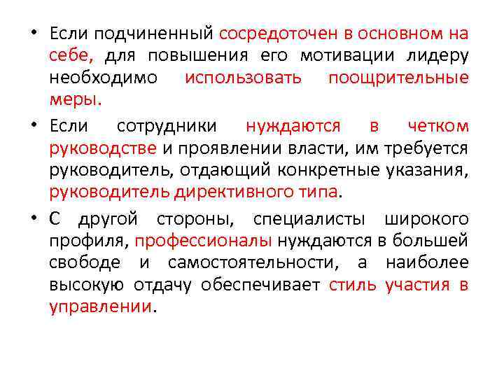  • Если подчиненный сосредоточен в основном на себе, для повышения его мотивации лидеру