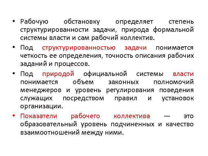  • Рабочую обстановку определяет степень структурированности задачи, природа формальной системы власти и сам