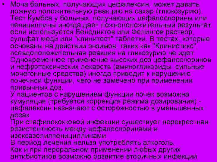  • Моча больных, получающих цефалексин, может давать ложную положительную реакцию на сахар (глюкозурию).