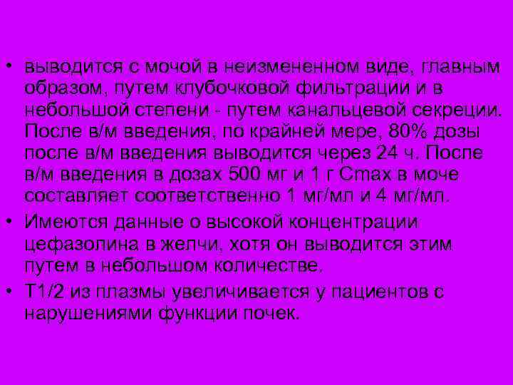  • выводится с мочой в неизмененном виде, главным образом, путем клубочковой фильтрации и