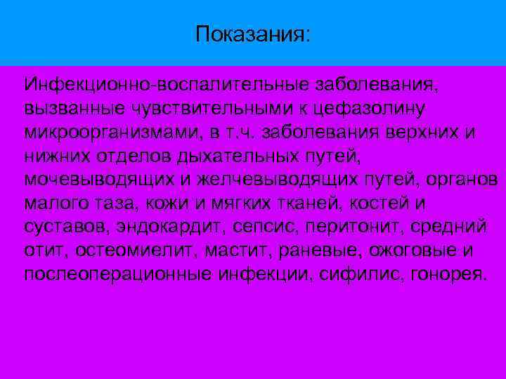 Показания: Инфекционно-воспалительные заболевания, вызванные чувствительными к цефазолину микроорганизмами, в т. ч. заболевания верхних и