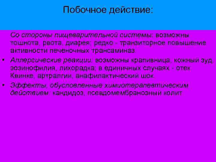 Побочное действие: Со стороны пищеварительной системы: возможны тошнота, рвота, диарея; редко - транзиторное повышение