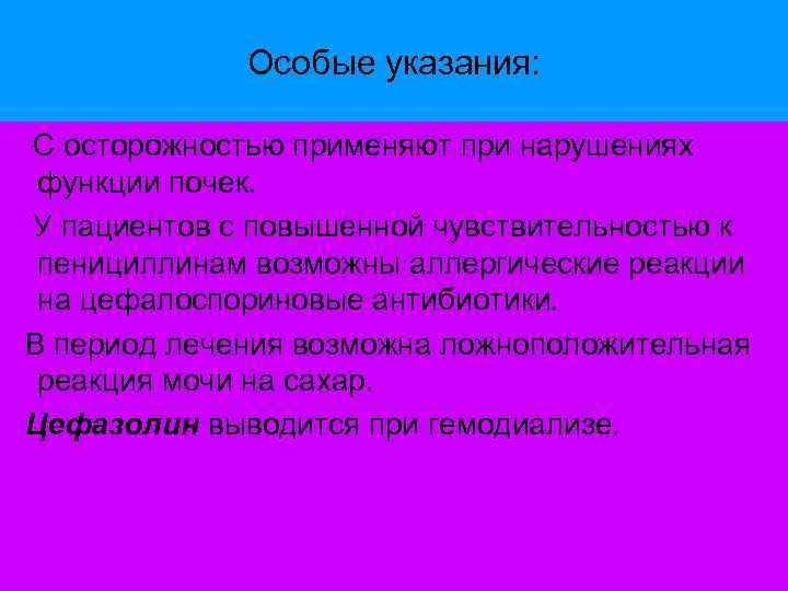 Особые указания: С осторожностью применяют при нарушениях функции почек. У пациентов с повышенной чувствительностью