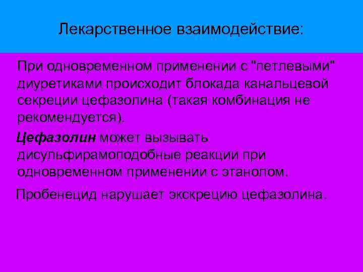 Лекарственное взаимодействие: При одновременном применении с 