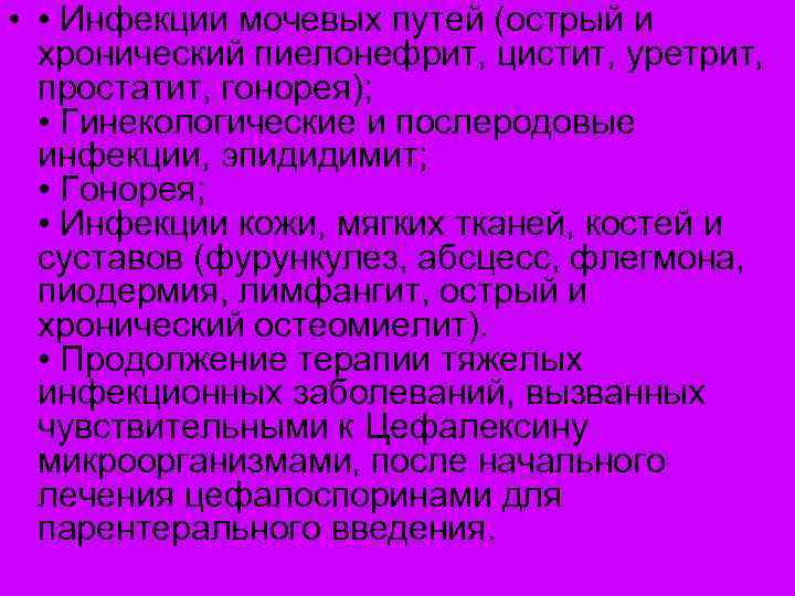  • • Инфекции мочевых путей (острый и хронический пиелонефрит, цистит, уретрит, простатит, гонорея);