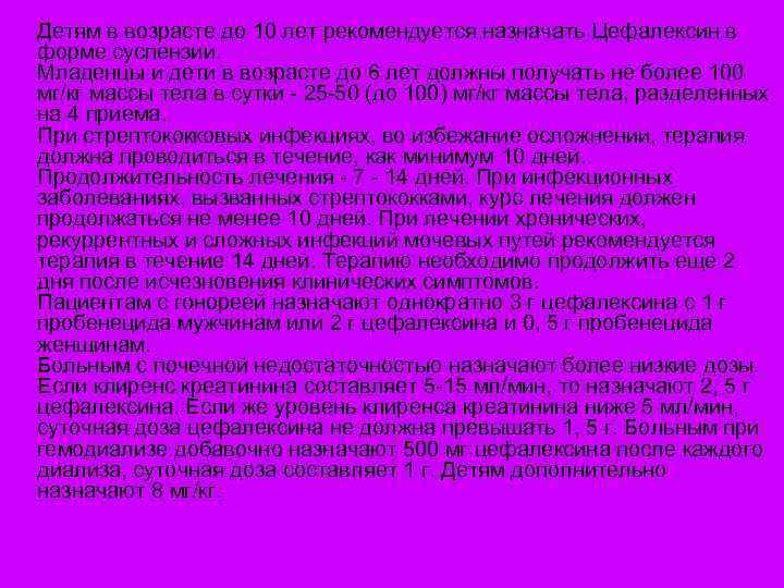  Детям в возрасте до 10 лет рекомендуется назначать Цефалексин в форме суспензии. Младенцы