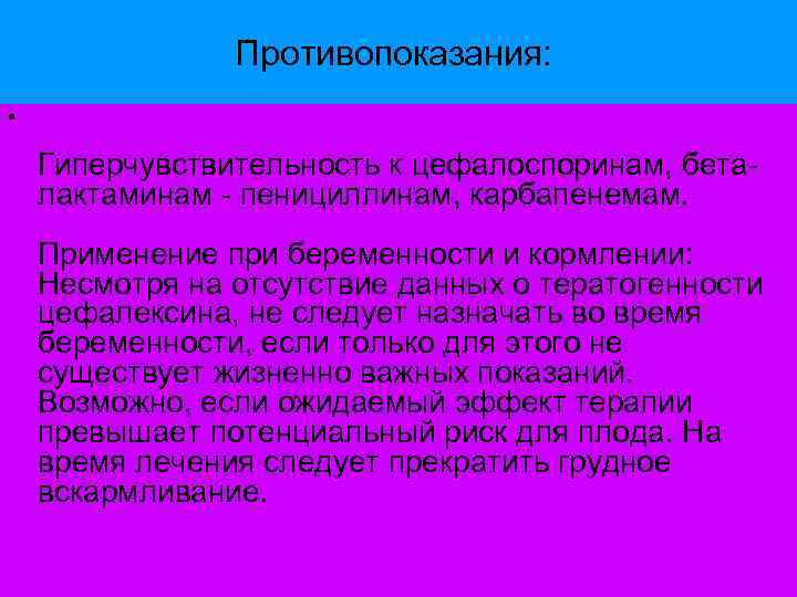 Противопоказания: • Гиперчувствительность к цефалоспоринам, беталактаминам - пенициллинам, карбапенемам. Применение при беременности и кормлении: