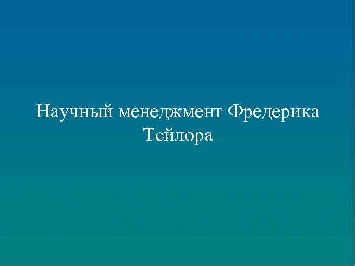 Научный менеджмент Фредерика Тейлора 