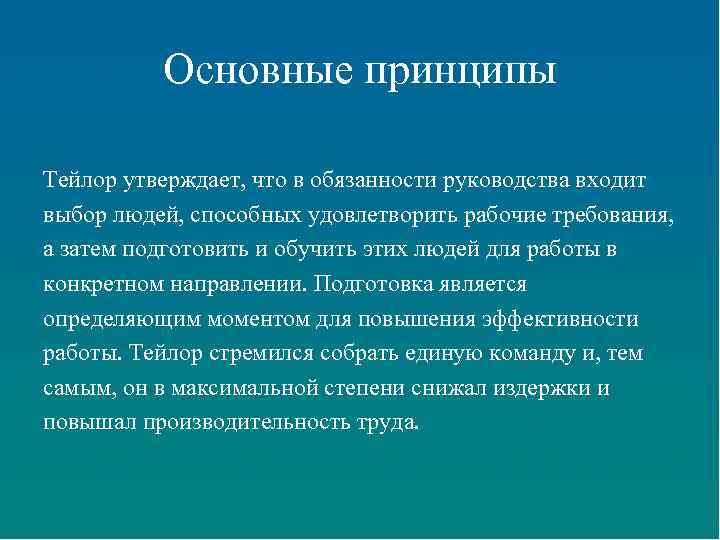 Принципы тейлора. Основные принципы Тейлора. Основные принципы Тейлора менеджмент. Руководящие принципы Тейлора.