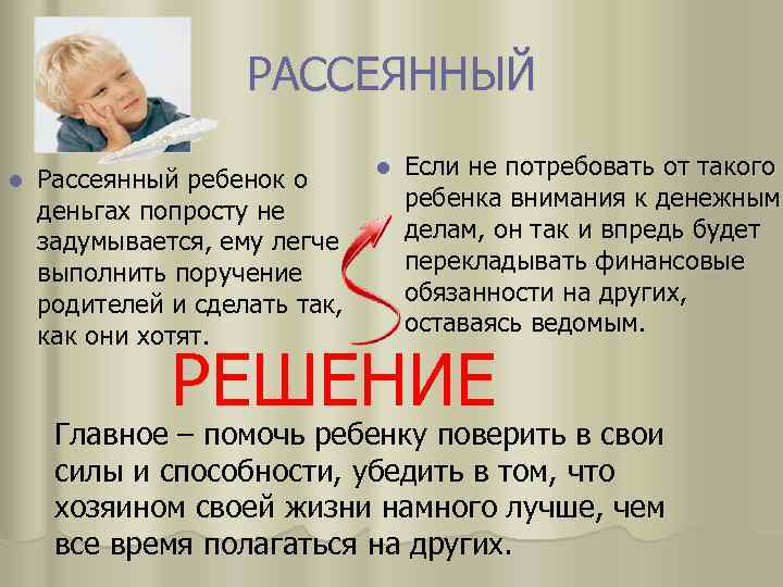 РАССЕЯННЫЙ l Рассеянный ребенок о деньгах попросту не задумывается, ему легче выполнить поручение родителей