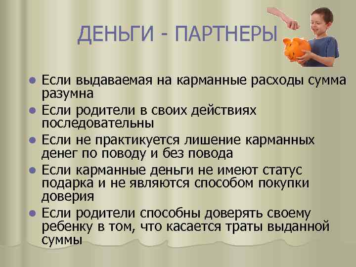 ДЕНЬГИ - ПАРТНЕРЫ l l l Если выдаваемая на карманные расходы сумма разумна Если