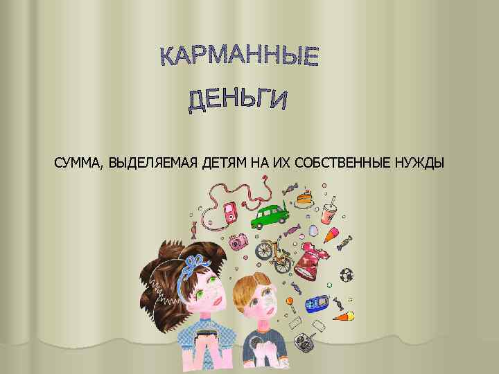 СУММА, ВЫДЕЛЯЕМАЯ ДЕТЯМ НА ИХ СОБСТВЕННЫЕ НУЖДЫ 