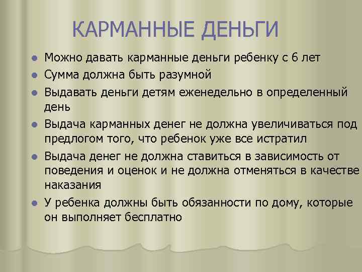 КАРМАННЫЕ ДЕНЬГИ l l l Можно давать карманные деньги ребенку с 6 лет Сумма