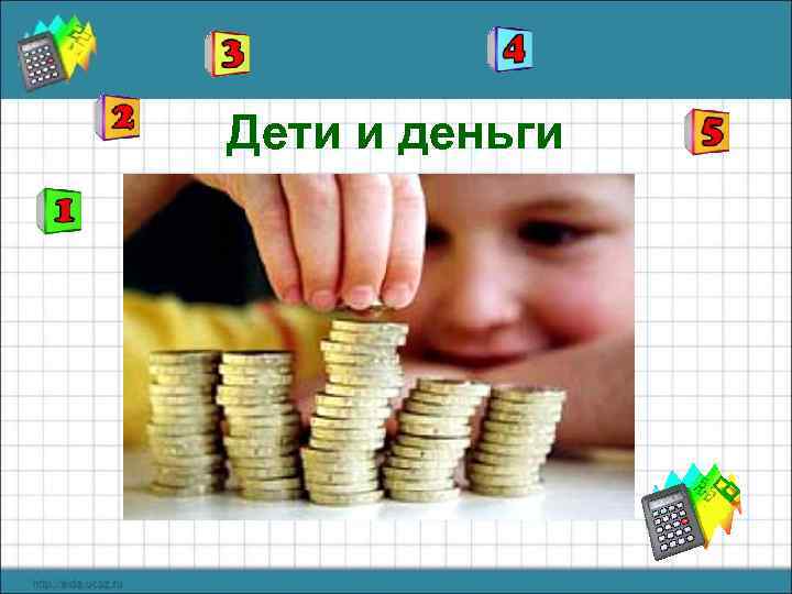 Дети и деньги 