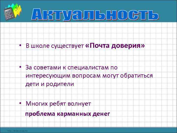  • В школе существует «Почта доверия» • За советами к специалистам по интересующим