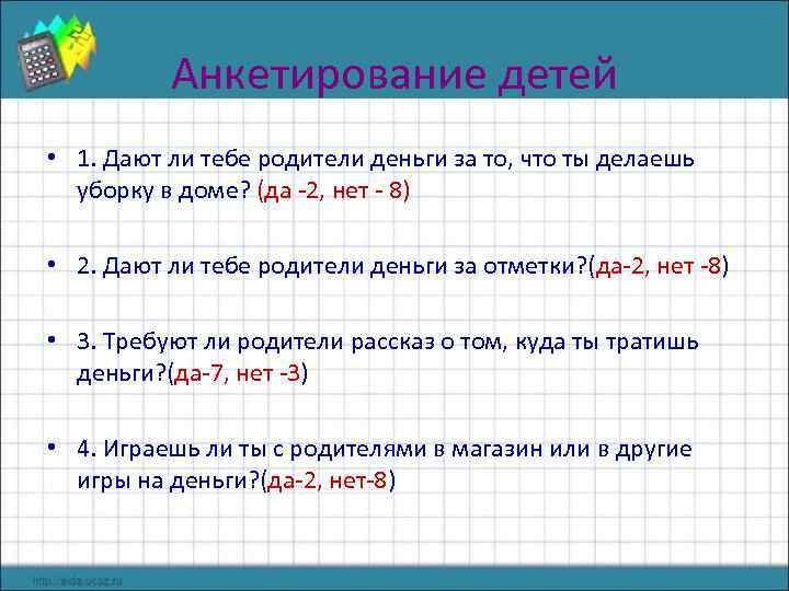 Анкетирование детей • 1. Дают ли тебе родители деньги за то, что ты делаешь