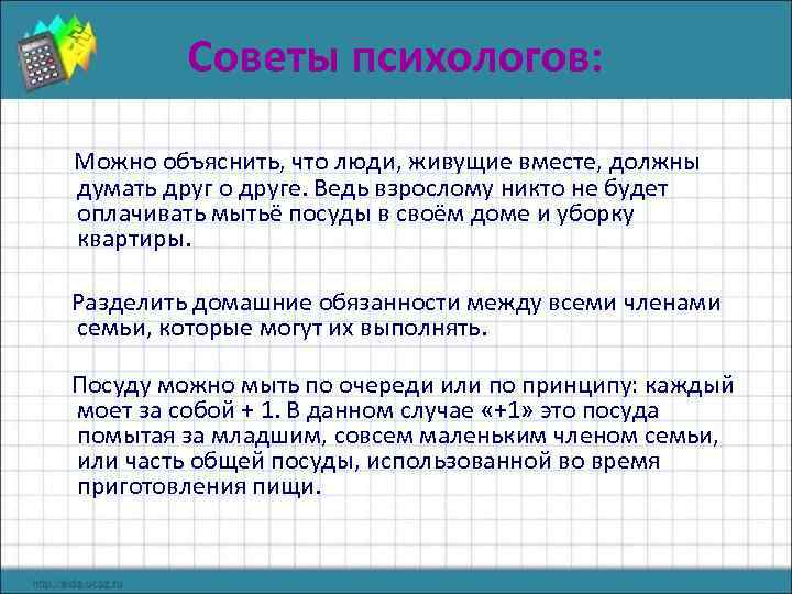 Советы психологов: Можно объяснить, что люди, живущие вместе, должны думать друг о друге. Ведь