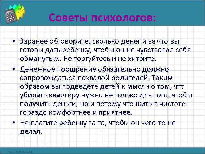 Советы психологов: • Заранее обговорите, сколько денег и за что вы готовы дать ребенку,