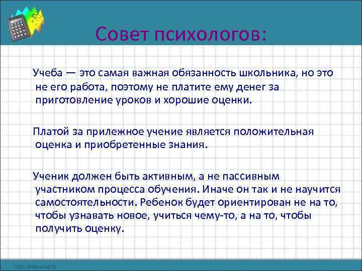 Совет психологов: Учеба — это самая важная обязанность школьника, но это не его работа,