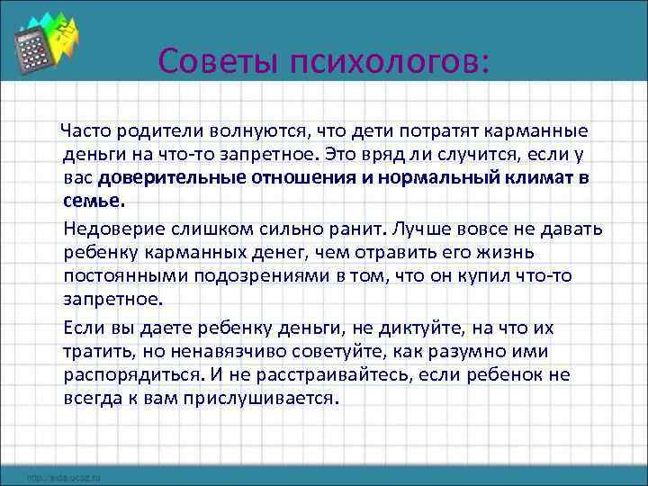 Советы психологов: Часто родители волнуются, что дети потратят карманные деньги на что-то запретное. Это
