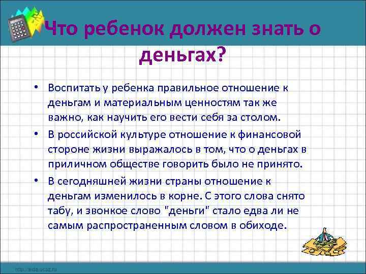 Что ребенок должен знать о деньгах? • Воспитать у ребенка правильное отношение к деньгам
