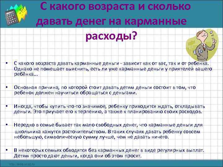 С какого возраста и сколько давать денег на карманные расходы? • С какого возраста