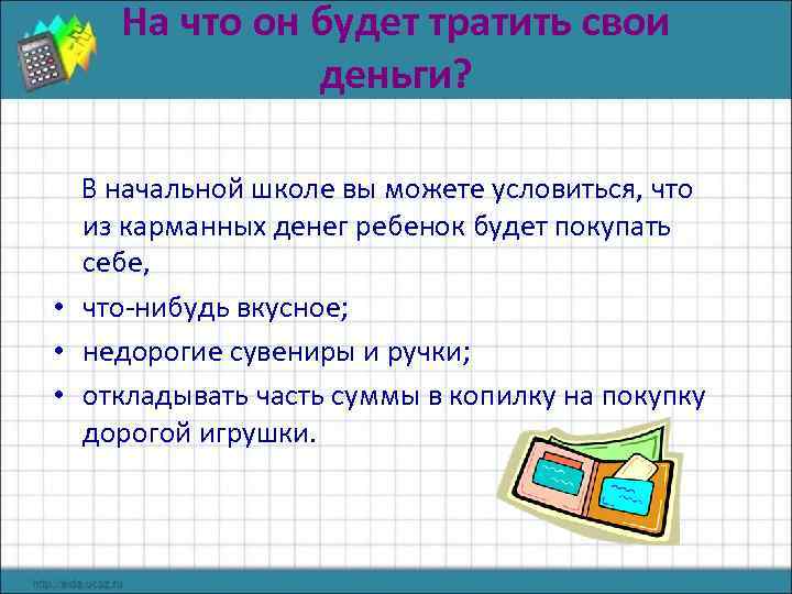 На что он будет тратить свои деньги? В начальной школе вы можете условиться, что