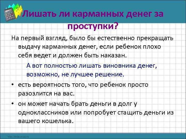 Лишать ли карманных денег за проступки? На первый взгляд, было бы естественно прекращать выдачу