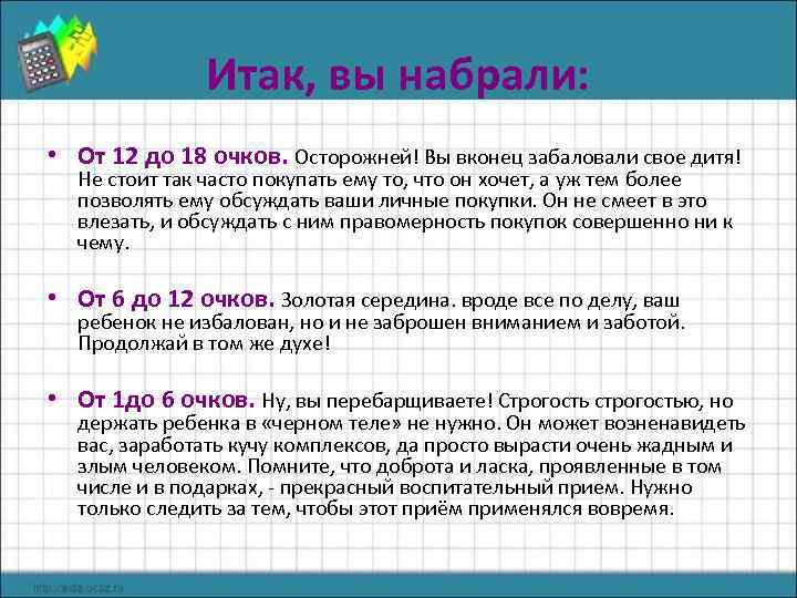 Итак, вы набрали: • От 12 до 18 очков. Осторожней! Вы вконец забаловали свое