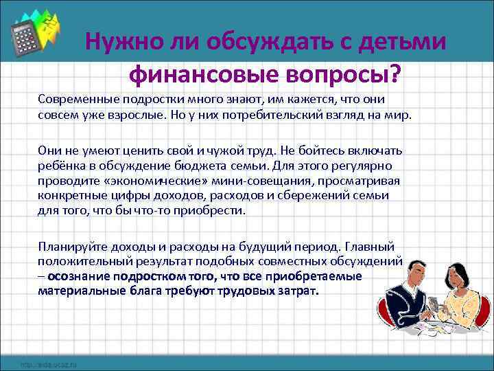 Нужно ли обсуждать с детьми финансовые вопросы? Современные подростки много знают, им кажется, что