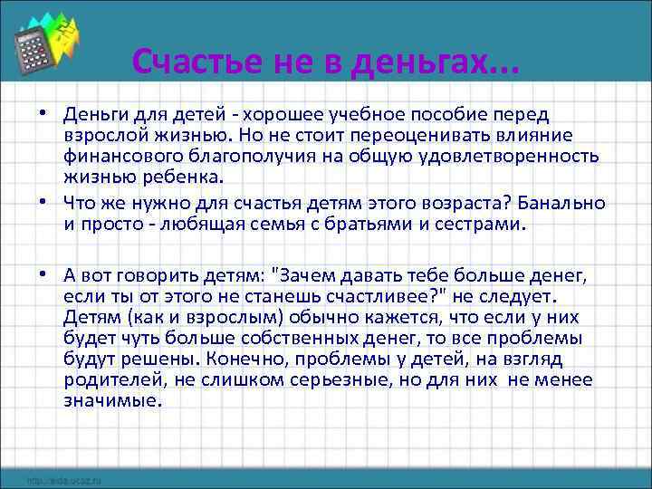 Счастье не в деньгах. . . • Деньги для детей - хорошее учебное пособие