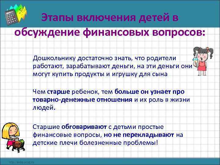 Этапы включения детей в обсуждение финансовых вопросов: Дошкольнику достаточно знать, что родители работают, зарабатывают