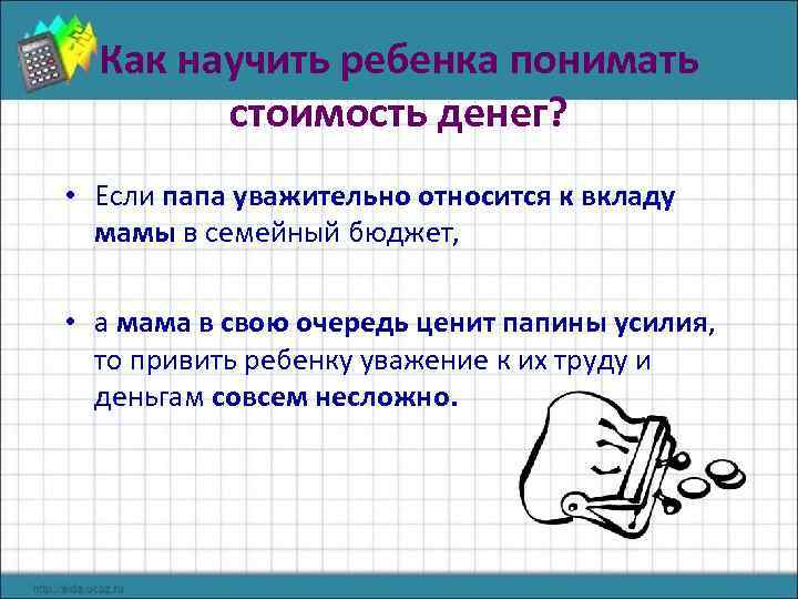Как научить ребенка понимать стоимость денег? • Если папа уважительно относится к вкладу мамы