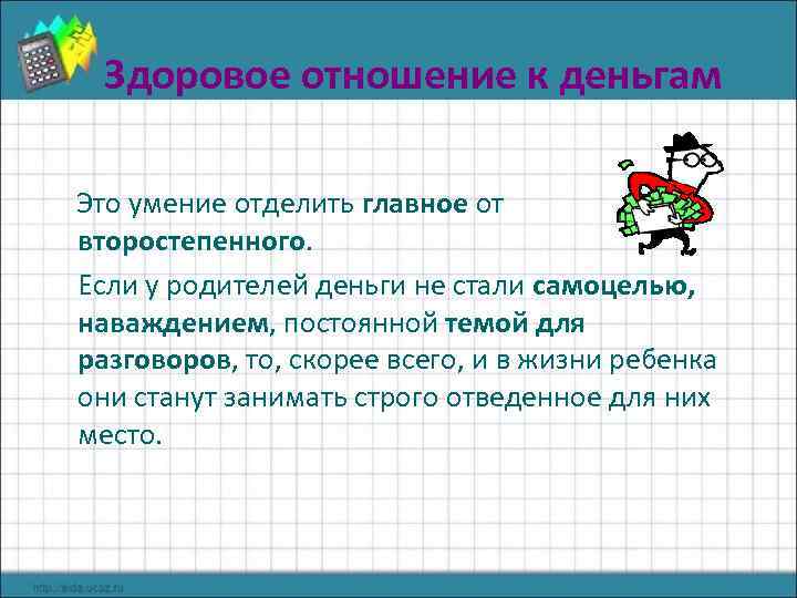 Здоровое отношение к деньгам Это умение отделить главное от второстепенного. Если у родителей деньги