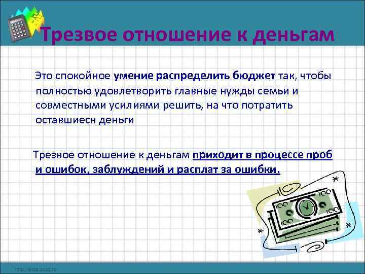 Трезвое отношение к деньгам Это спокойное умение распределить бюджет так, чтобы полностью удовлетворить главные