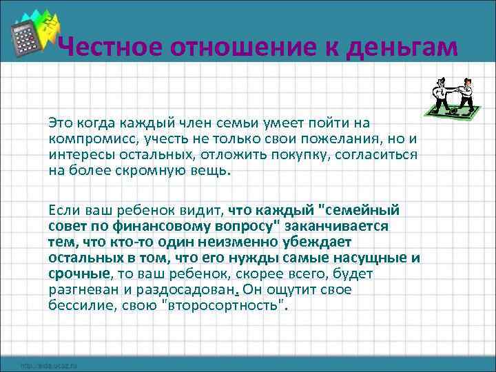 Честное отношение к деньгам Это когда каждый член семьи умеет пойти на компромисс, учесть