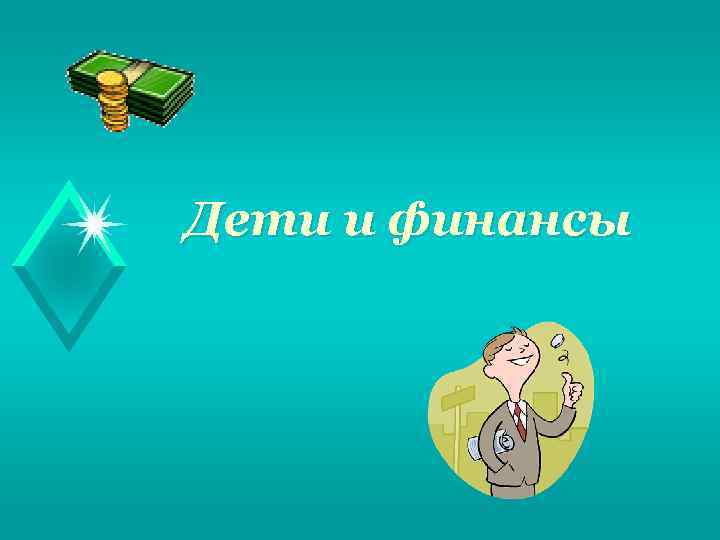 Дети и финансы 
