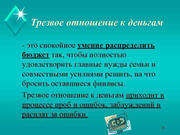 Трезвое отношение к деньгам - это спокойное умение распределить бюджет так, чтобы полностью удовлетворить